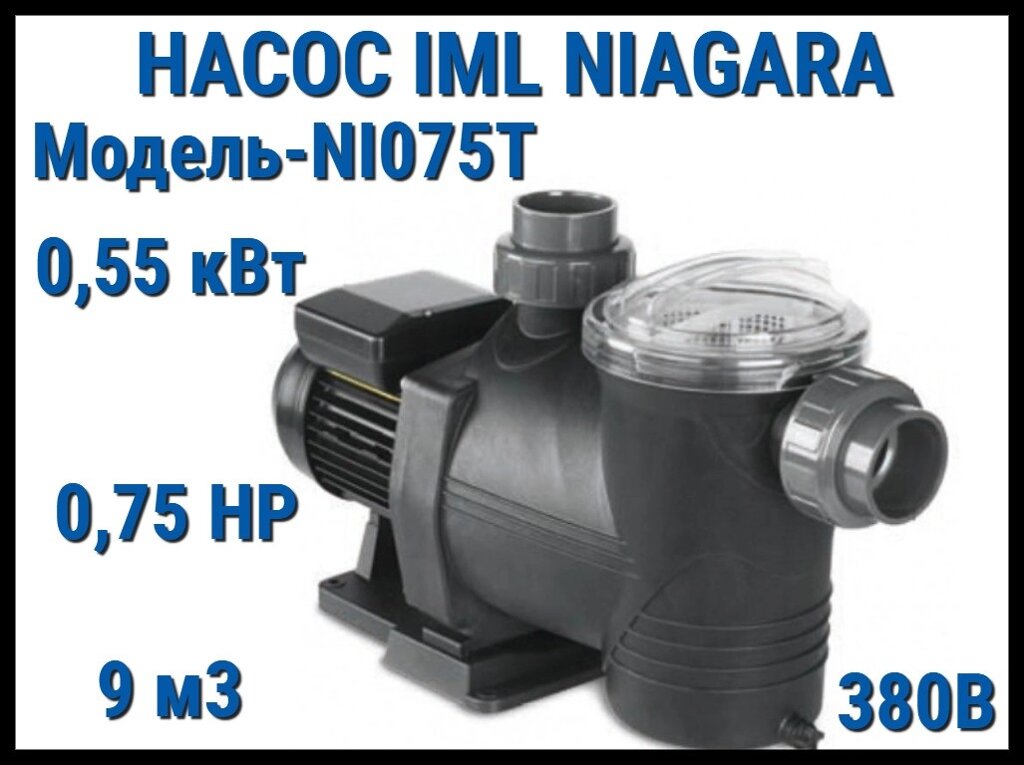 Насос IML Niagara NI075T c префильтром для бассейна (Производительность 9 м3/ч, мощность: 0,55 кВт, 380В) от компании Welland - фото 1