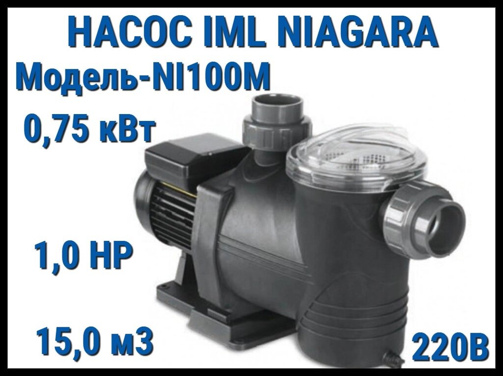 Насос IML Niagara NI100M c префильтром для бассейна (Производительность 15 м3/ч, мощность: 0,75 кВт, 220В) от компании Welland - фото 1