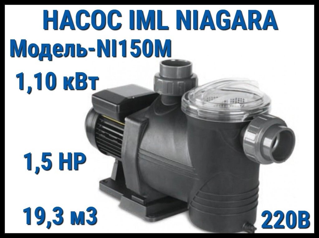 Насос IML Niagara NI150M c префильтром для бассейна (Производительность 19,3 м3/ч, мощность: 1,10 кВт, 220В) от компании Welland - фото 1