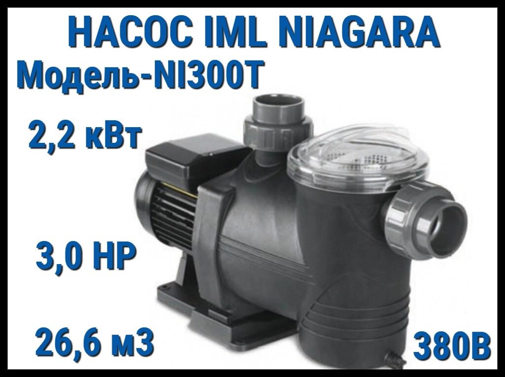 Насос IML Niagara NI300T c префильтром для бассейна (Производительность 26,6 м3/ч, мощность: 2,20 кВт, 380В) от компании Welland - фото 1