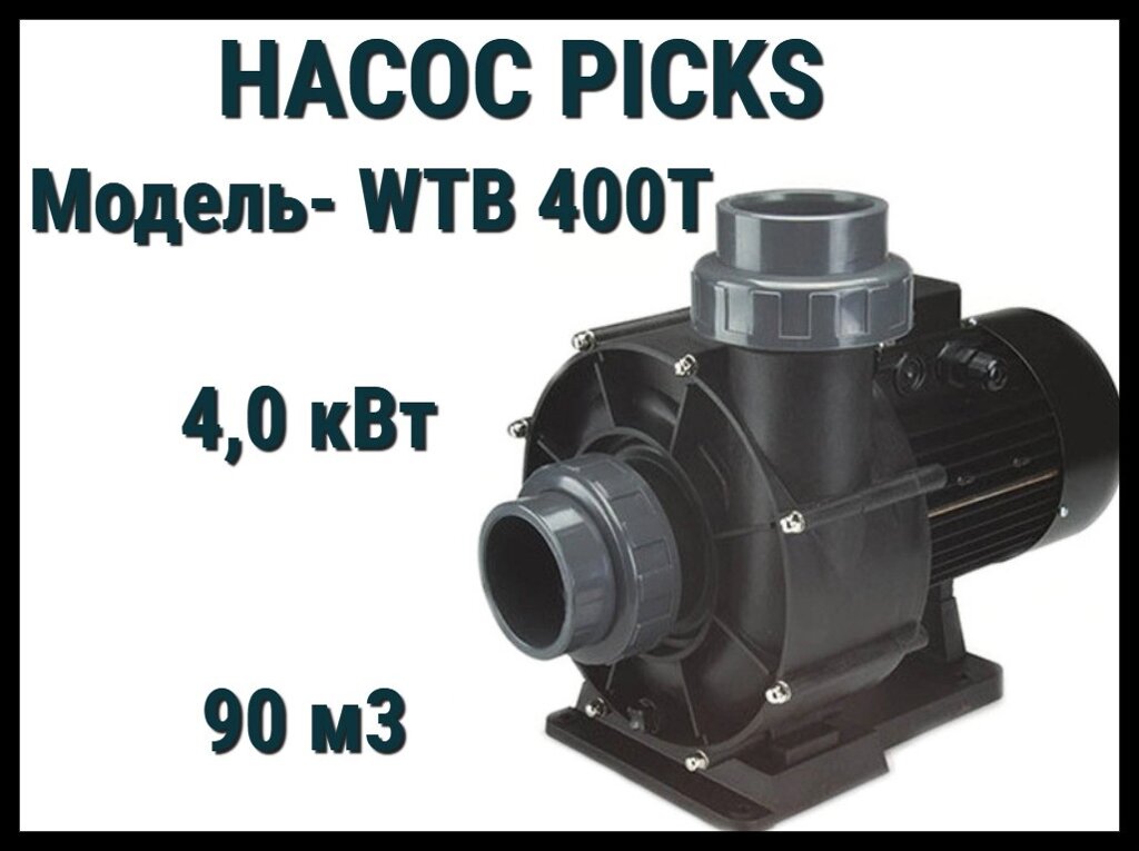 Насос Picks WTB 400T для бассейна без префильтра (Производительность 90 м3/ч, мощность: 4,0 кВт) от компании Welland - фото 1