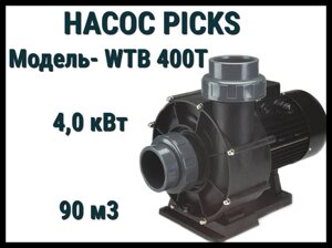 Насос Picks WTB 400T для бассейна без префильтра (Производительность 90 м3/ч, мощность: 4,0 кВт)