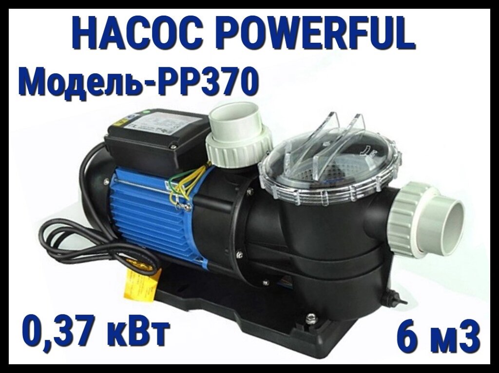 Насос Powerful PP370 c префильтром для бассейна (Производительность 6 м3/ч) от компании Welland - фото 1