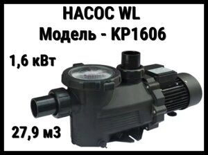 Насос WL KP1606 для бассейна c префильтром (Производительность 27,9 м3/ч, мощность: 1,6 кВт)