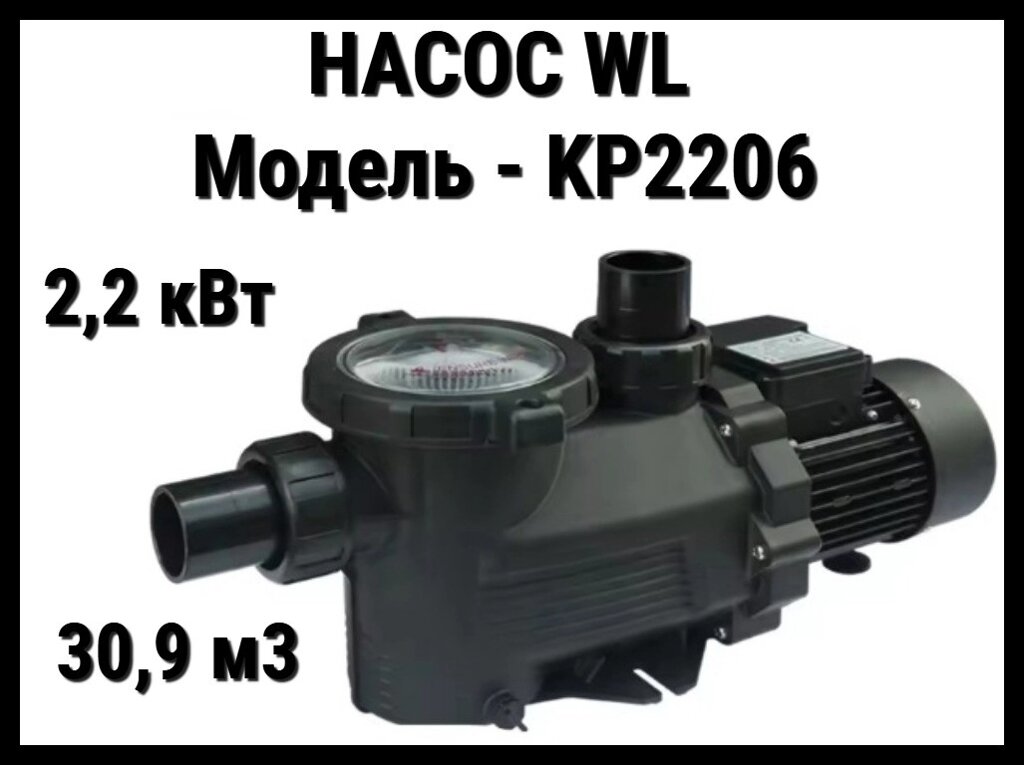 Насос WL KP2206 для бассейна c префильтром (Производительность 30,9 м3/ч, мощность: 2,2 кВт) от компании Welland - фото 1