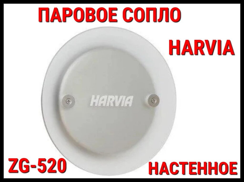 Настенное паровое сопло Harvia ZG-520 для парогенератора (Паровая форсунка) от компании Welland - фото 1