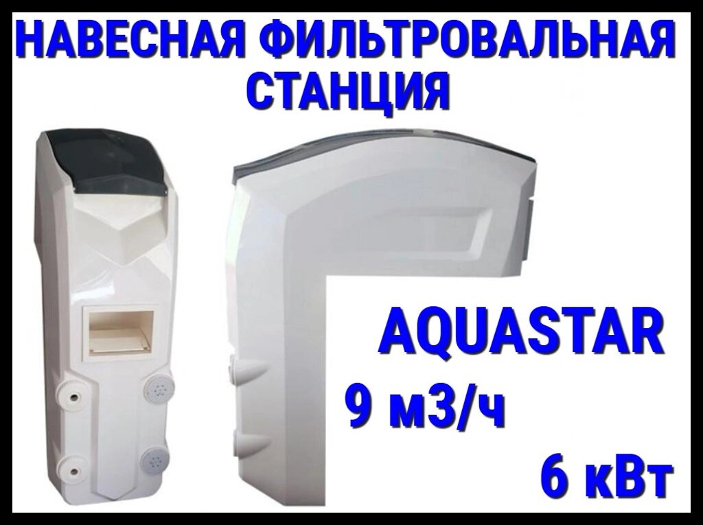 Навесная фильтровальная установка Aquastar 9 для бассейна (9 м3/ч, 6 кВт) от компании Welland - фото 1