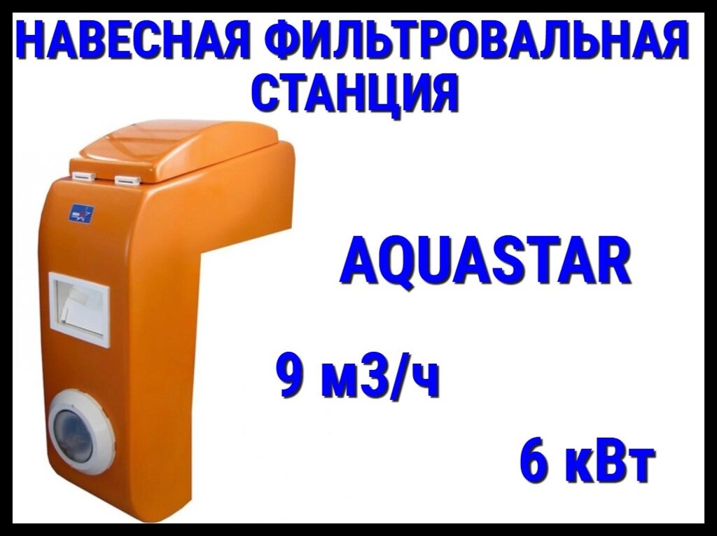 Навесная фильтровальная установка Aquastar- Elegance 9 для бассейна (Orange, 9 м3/ч, 6 кВт) от компании Welland - фото 1