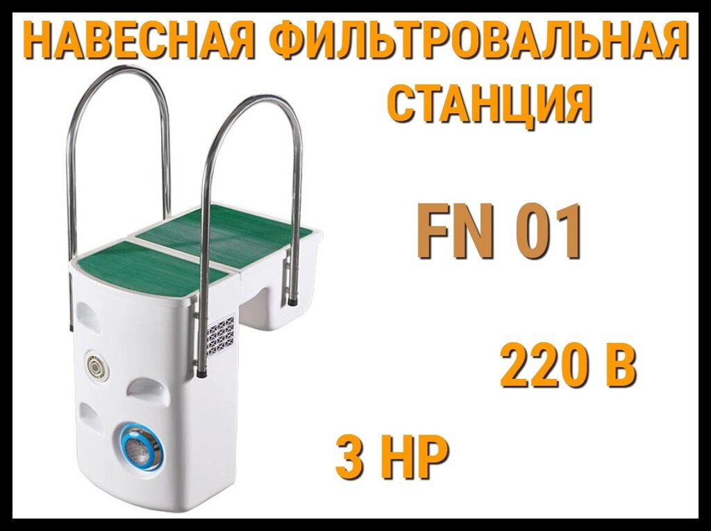 Навесная фильтровальная установка FN-01 для бассейна (Моноблок, PP,3 HP, 220В) от компании Welland - фото 1