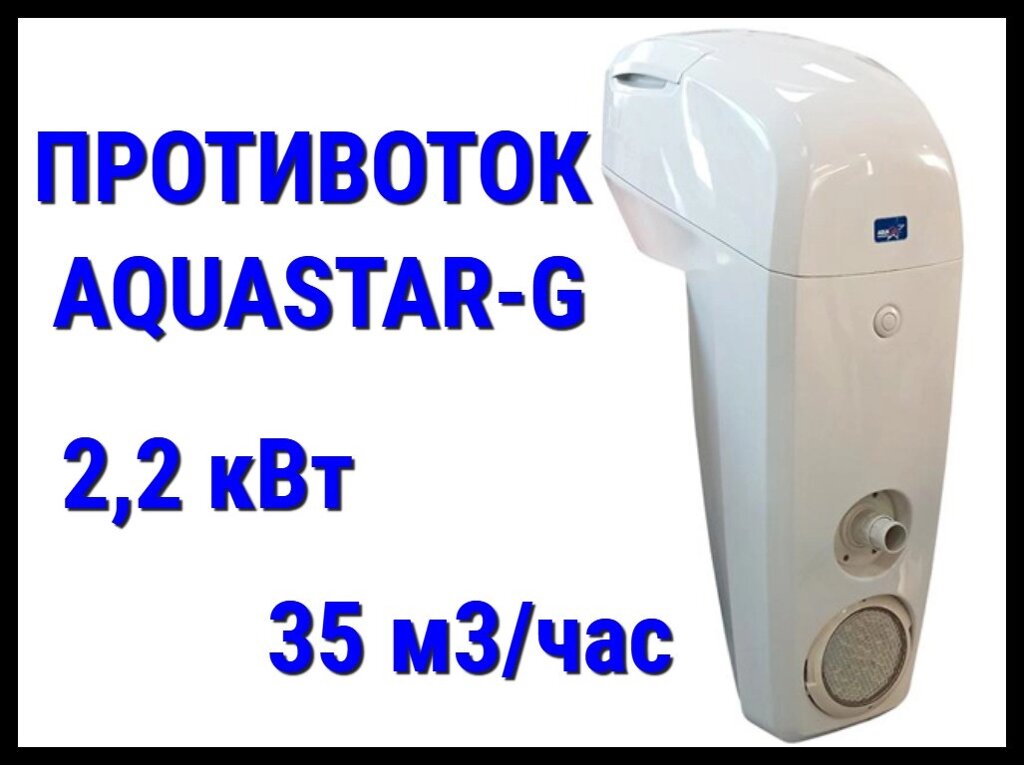 Навесной противоток Aquastar-G белый для бассейна (Производительность 35 м3/ч, 2,2 кВт, 380В) от компании Welland - фото 1