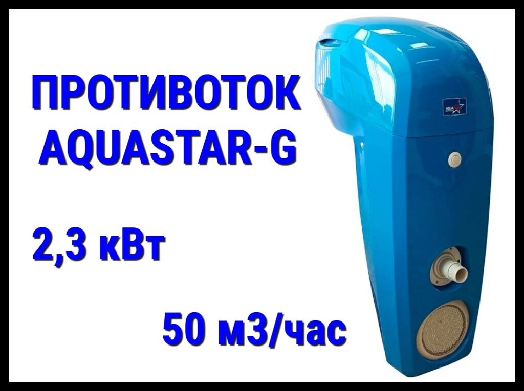 Навесной противоток Aquastar-G синий для бассейна (Производительность 50 м3/ч, 2,3 кВт, 380В) от компании Welland - фото 1