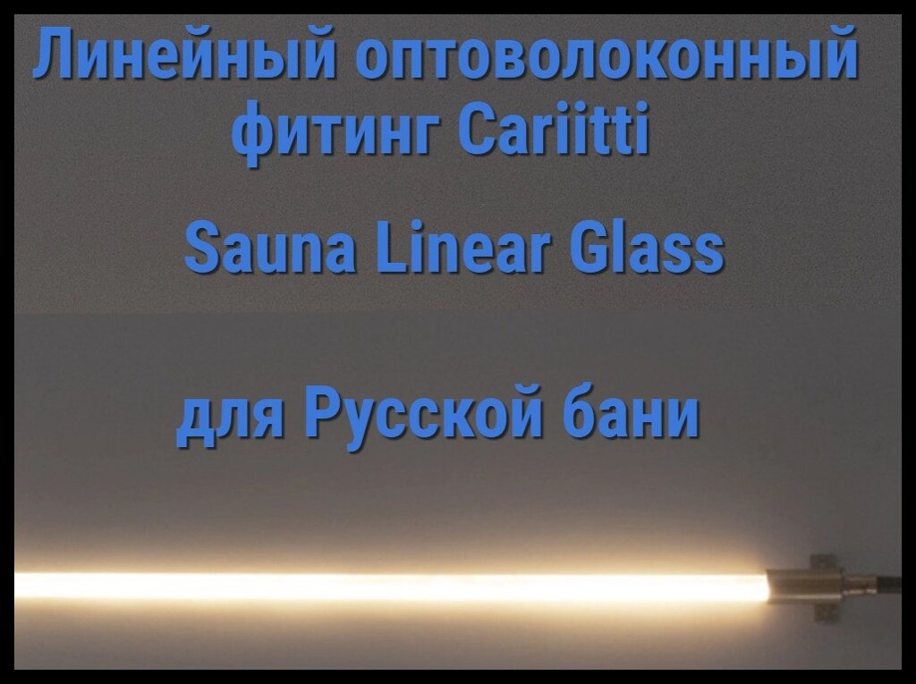 Оптоволоконный фитинг для русской бани Cariitti Sauna Linear Glass (IP55, линейка 1,68 м, без источника света) от компании Welland - фото 1