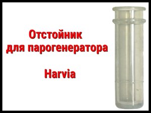 Отстойник для Парогенератора Harvia (ZSTM 170)