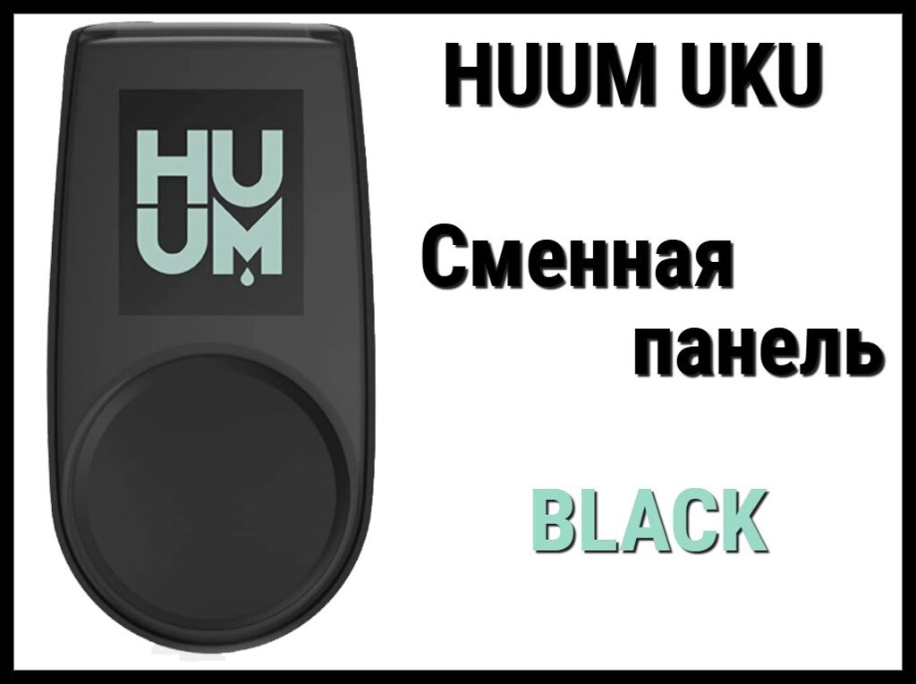 Панель управления Huum UKU Black (Пластик, черный, сменная панель) от компании Welland - фото 1