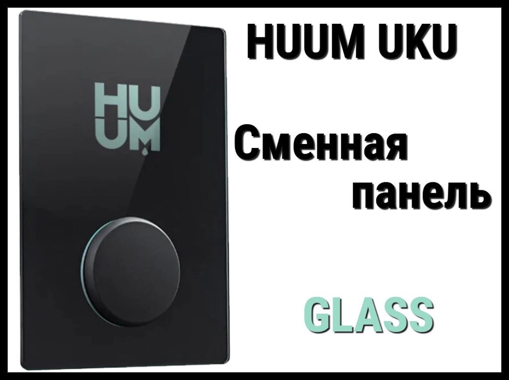 Панель управления Huum UKU Glass (Пластик, черное стекло, сменная панель) от компании Welland - фото 1