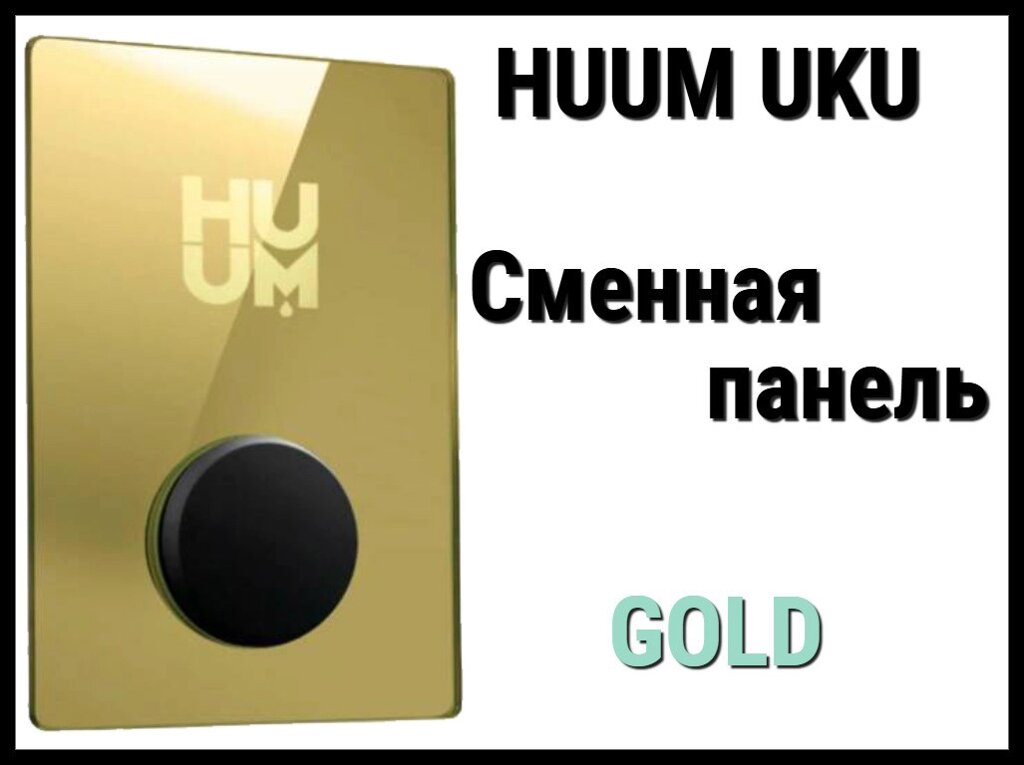 Панель управления Huum UKU Gold (Пластик, золотое стекло, сменная панель) от компании Welland - фото 1