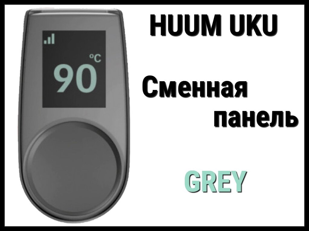 Панель управления Huum UKU Grey (Пластик, серый, сменная панель) от компании Welland - фото 1