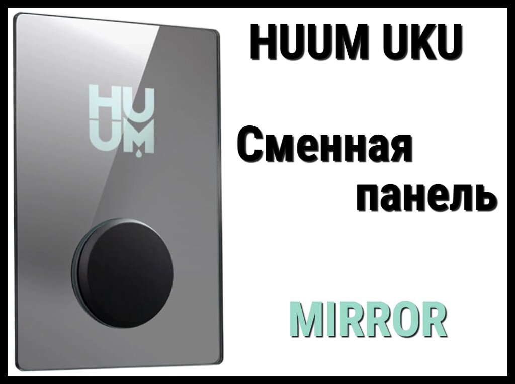 Панель управления Huum UKU Mirror (Пластик, зеркальный, сменная панель) от компании Welland - фото 1