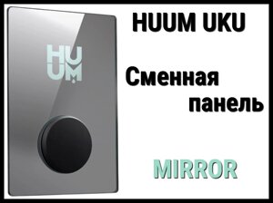 Панель управления Huum UKU Mirror (Пластик, зеркальный, сменная панель)