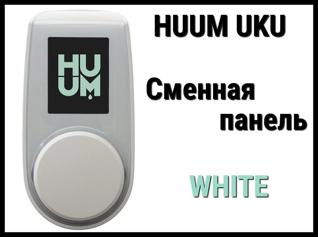 Панель управления Huum UKU White (Пластик, белый, сменная панель) от компании Welland - фото 1