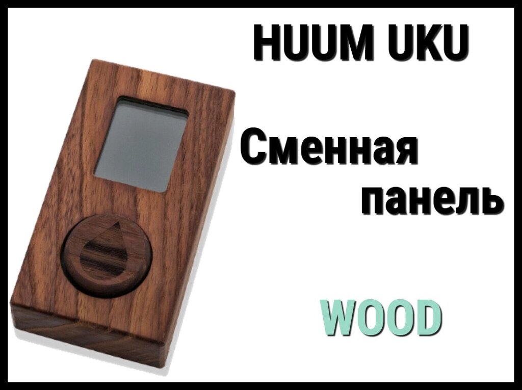 Панель управления Huum UKU Wood (Пластик, термо ясень, сменная панель) от компании Welland - фото 1