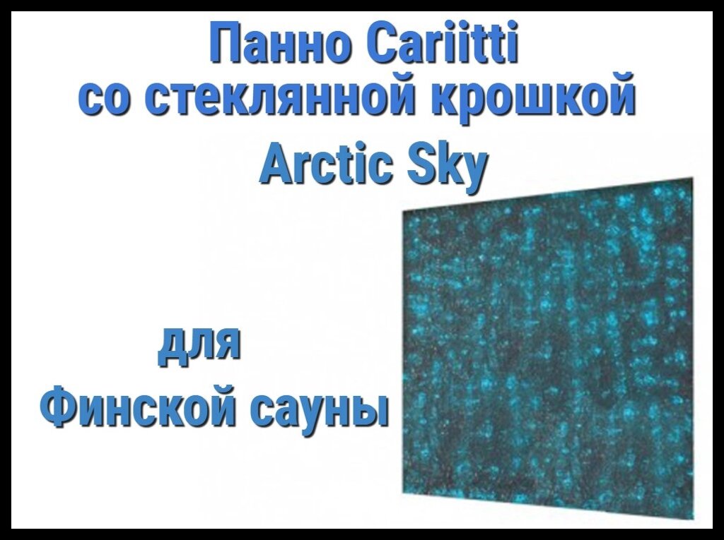 Панно для финской сауны Cariitti Arctic Sky (IP44, 500х500 мм, без источника света) от компании Welland - фото 1