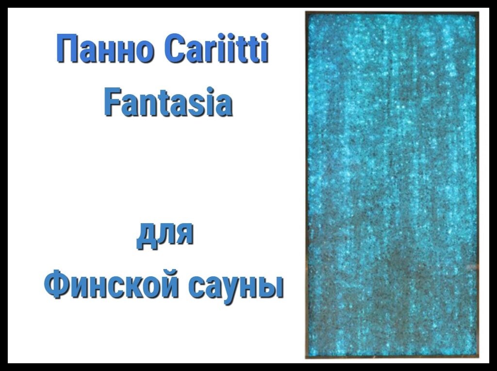 Панно для финской сауны Cariitti Fantasia (IP44, 1000х500 мм, без источника света) от компании Welland - фото 1