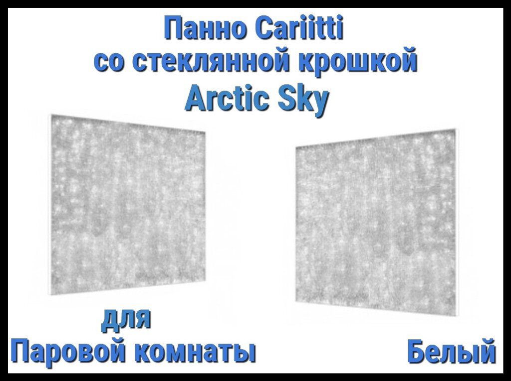 Панно для Паровой комнаты Cariitti Arctic Sky (Белый, 500х500x30 мм, стеклянная крошка) от компании Welland - фото 1