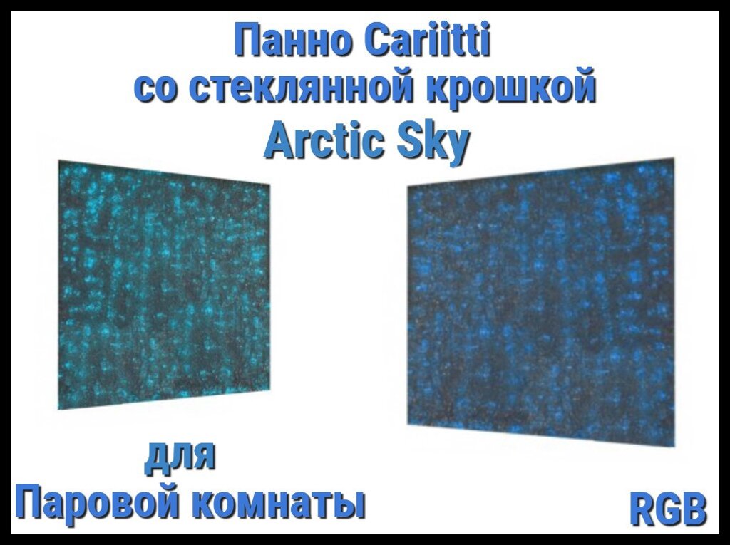 Панно для Паровой комнаты Cariitti Arctic Sky (RGB, 500х500x30 мм, стеклянная крошка) от компании Welland - фото 1