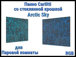 Панно для Паровой комнаты Cariitti Arctic Sky (RGB, 500х500x30 мм, стеклянная крошка)