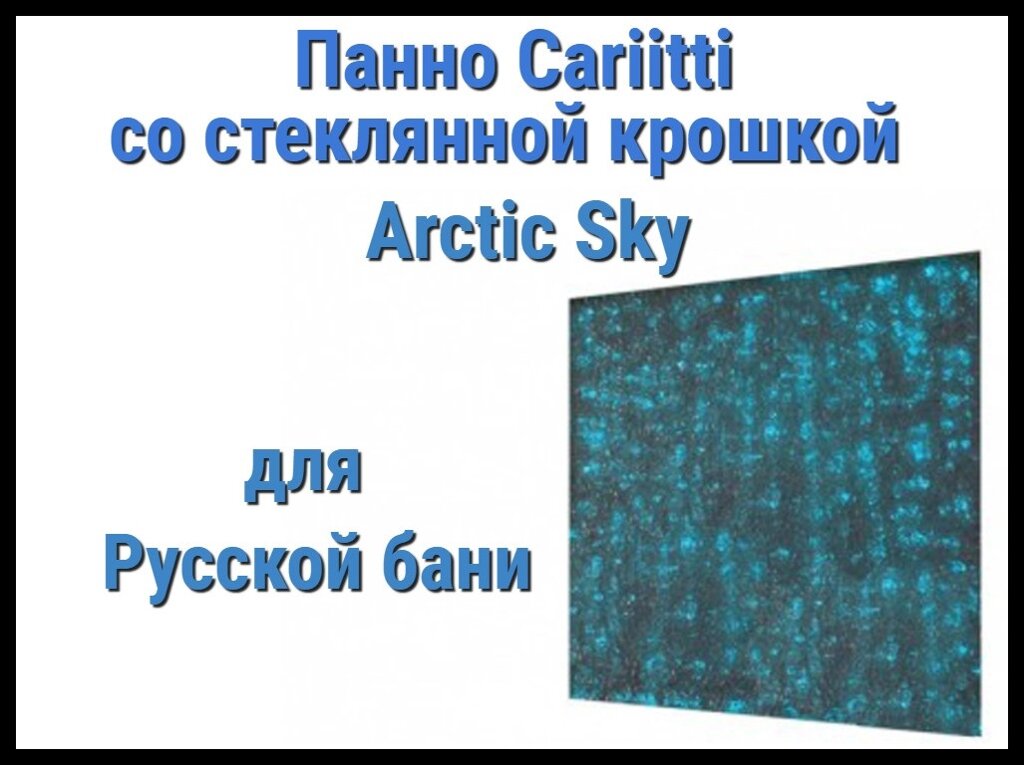 Панно для русской бани Cariitti Arctic Sky (IP44, 500х500 мм, без источника света) от компании Welland - фото 1