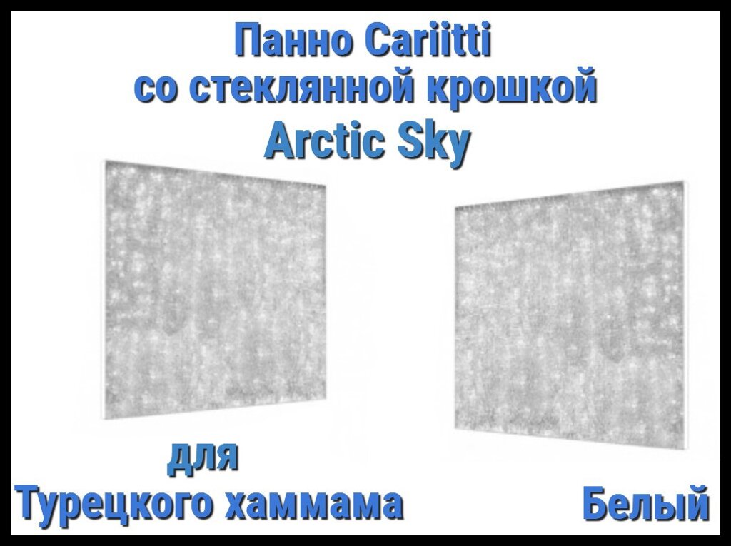 Панно для Турецкого хаммама Cariitti Arctic Sky (Белый, 500х500x30 мм, стеклянная крошка) от компании Welland - фото 1