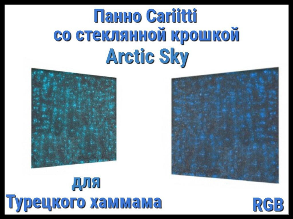 Панно для Турецкого хаммама Cariitti Arctic Sky (RGB, 500х500x30 мм, стеклянная крошка) от компании Welland - фото 1