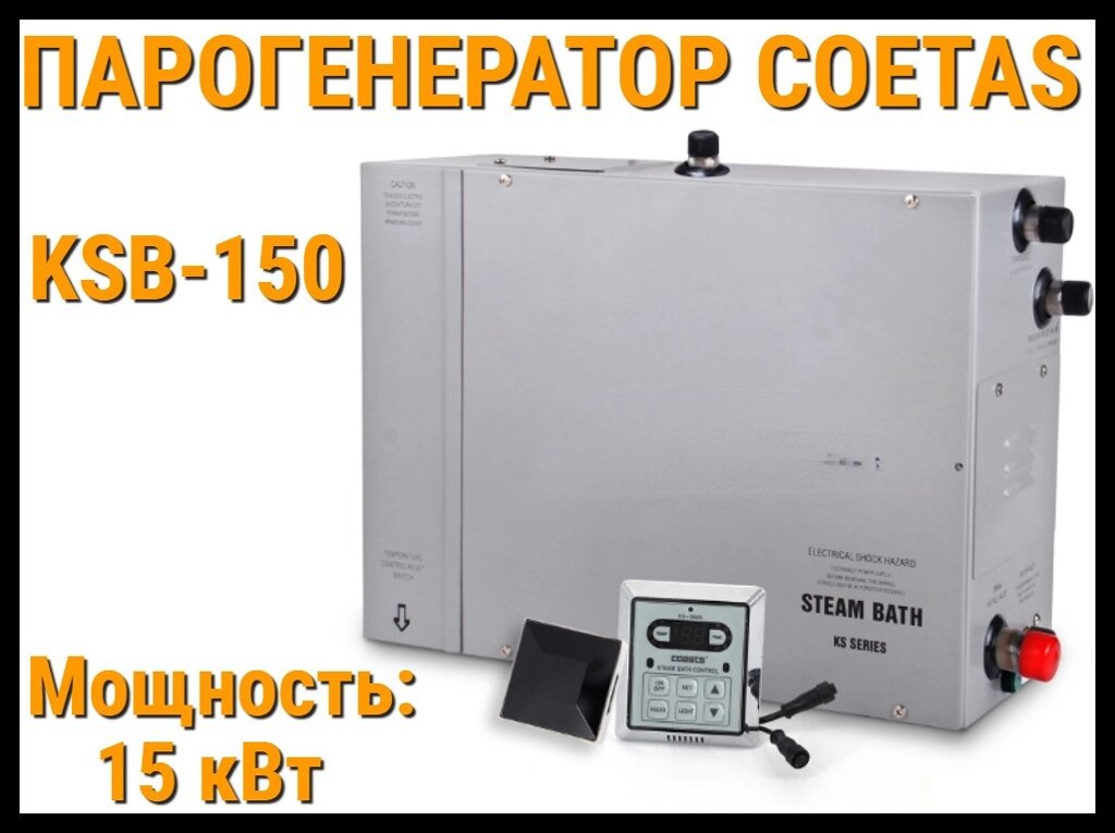 Парогенератор c пультом управления Coetas KSB-150 для Паровой (Мощность 15 кВт, объем 10-16 м3) от компании Welland - фото 1