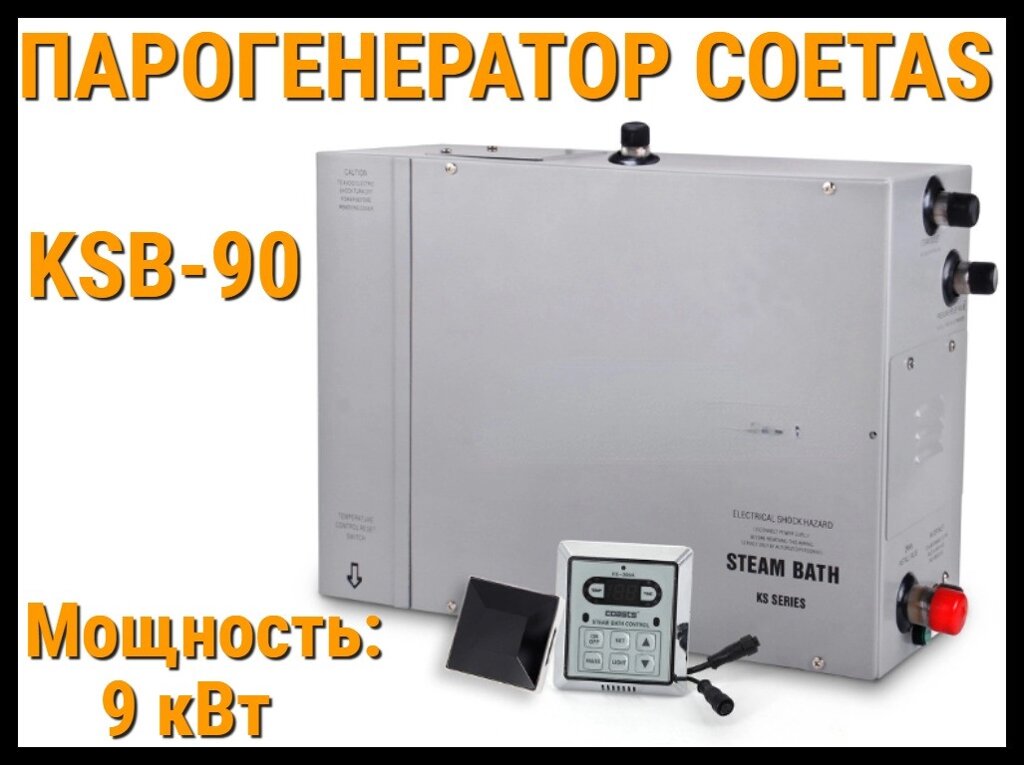 Парогенератор c пультом управления Coetas KSB-90 для Паровой (Мощность 9 кВт, объем 5-10 м3) от компании Welland - фото 1