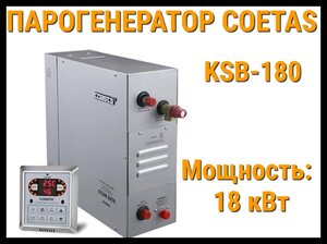 Парогенератор Coetas KSB-180 c пультом управления для Хаммама (Мощность 18 кВт, объем 12-19 м3)