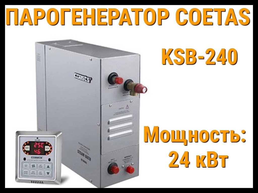 Парогенератор Coetas KSB-240 c пультом управления для Хаммама (Мощность 24 кВт, объем 19-26 м3) от компании Welland - фото 1