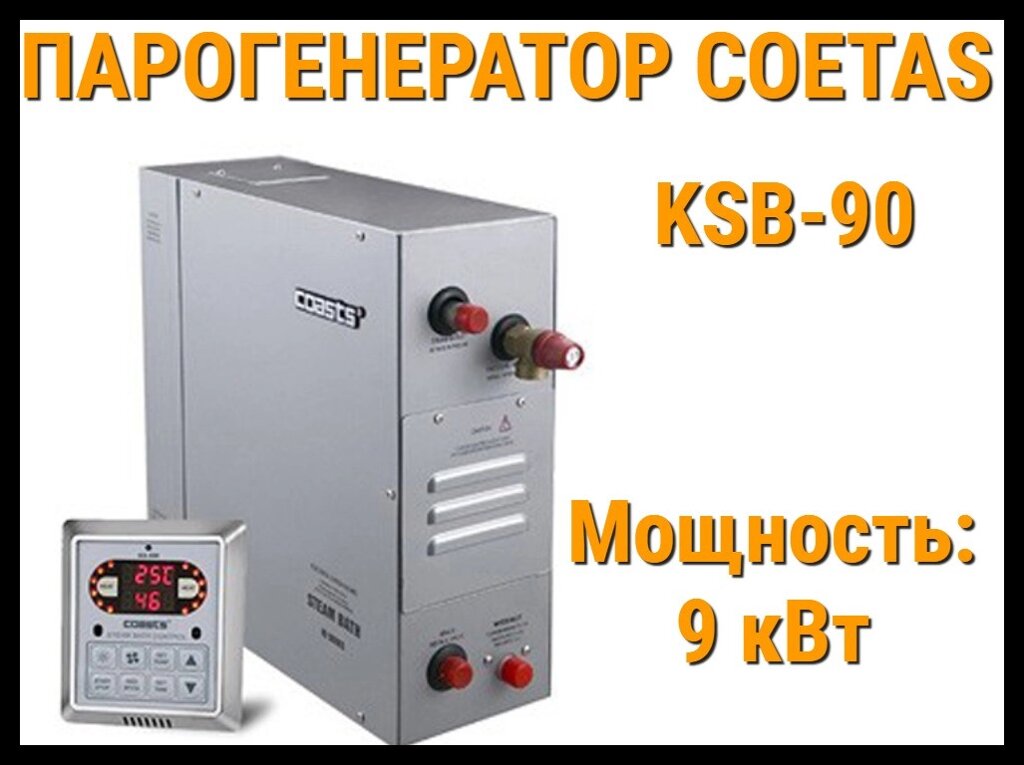 Парогенератор Coetas KSB-90 c пультом управления для Хаммама (Мощность 9 кВт, объем 5-10 м3) от компании Welland - фото 1