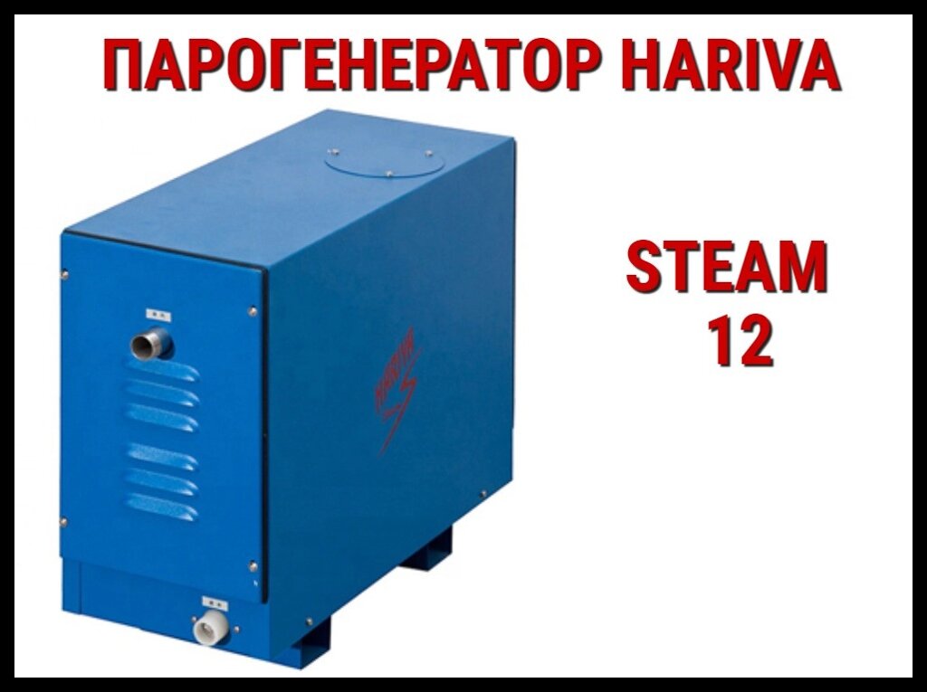 Парогенератор Hariva Steam 12 c пультом управления для Хаммама (Мощность 12 кВт, объем 6-13 м3) от компании Welland - фото 1