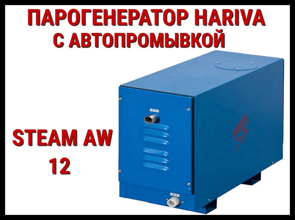 Парогенератор Hariva Steam AW 12 c автоматической промывкой для Хаммама (Мощность 12 кВт, объем 6-13 м3) от компании Welland - фото 1