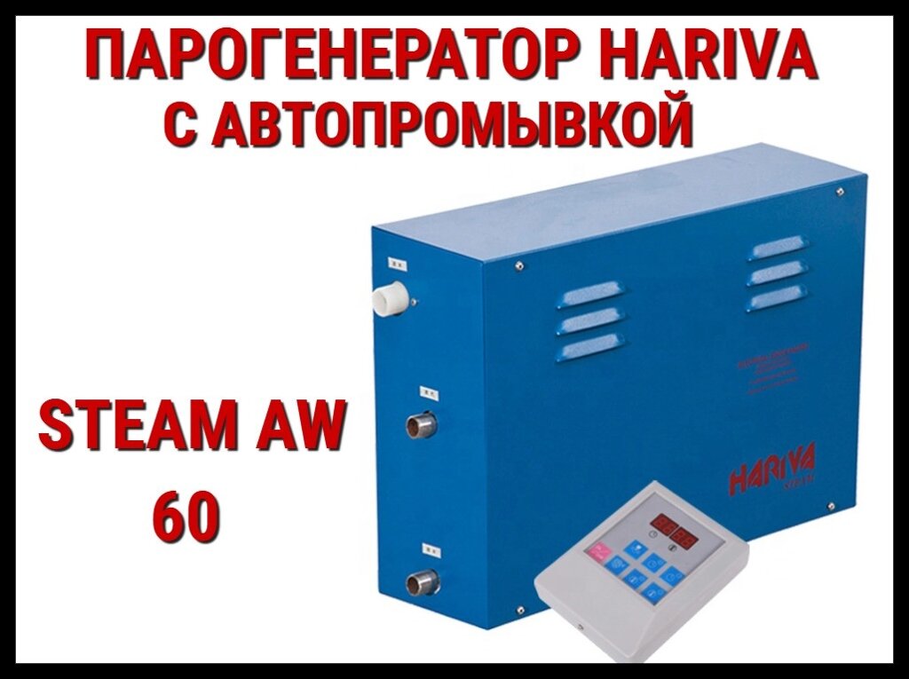 Парогенератор Hariva Steam AW 60 c автоматической промывкой для Хаммама (Мощность 6 кВт, объем 2-7 м3) от компании Welland - фото 1