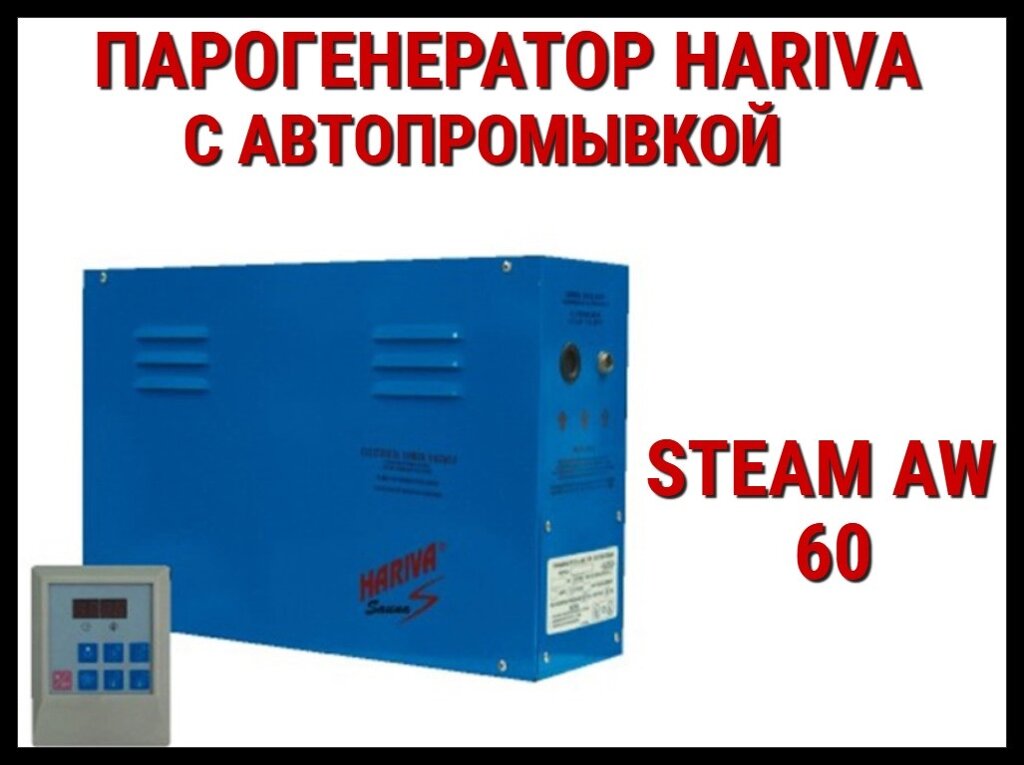 Парогенератор Hariva Steam AX 60 c автопромывкой для Паровой (Мощность 6 кВт, объем 2-7 м3) от компании Welland - фото 1