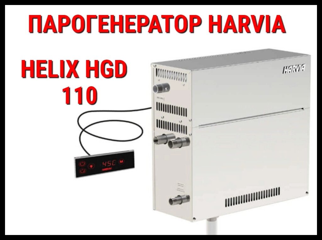 Парогенератор Harvia Helix HGD 110 c пультом управления для Хаммама (Мощность 10,8 кВт, объем 6-12 м3) от компании Welland - фото 1