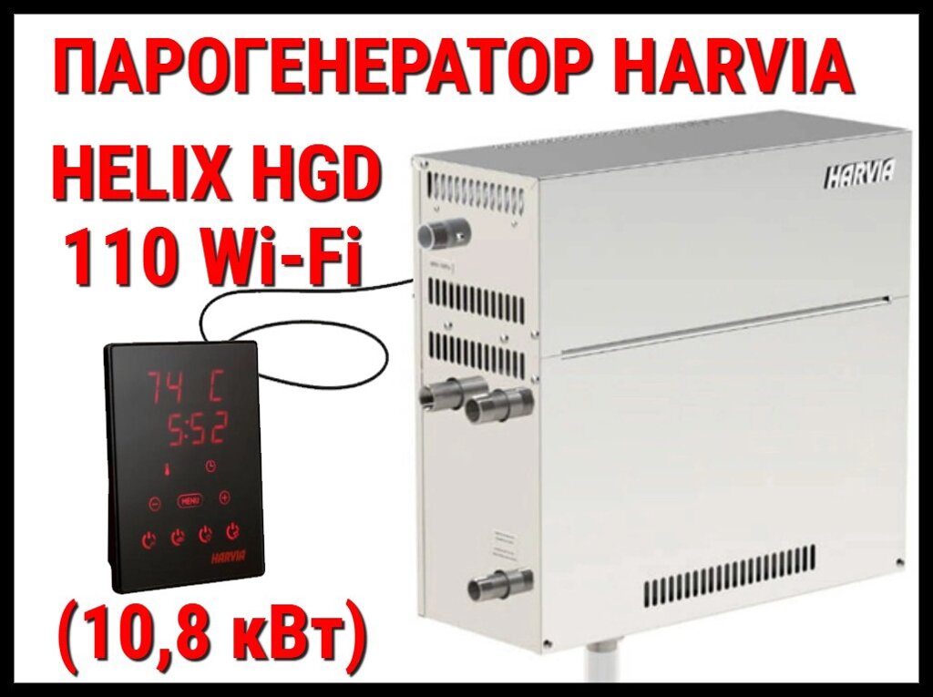 Парогенератор Harvia Helix HGD 110 XW c пультом управления WiFi для Хаммама (Мощность 10,8 кВт, объем 6-12 м3) от компании Welland - фото 1