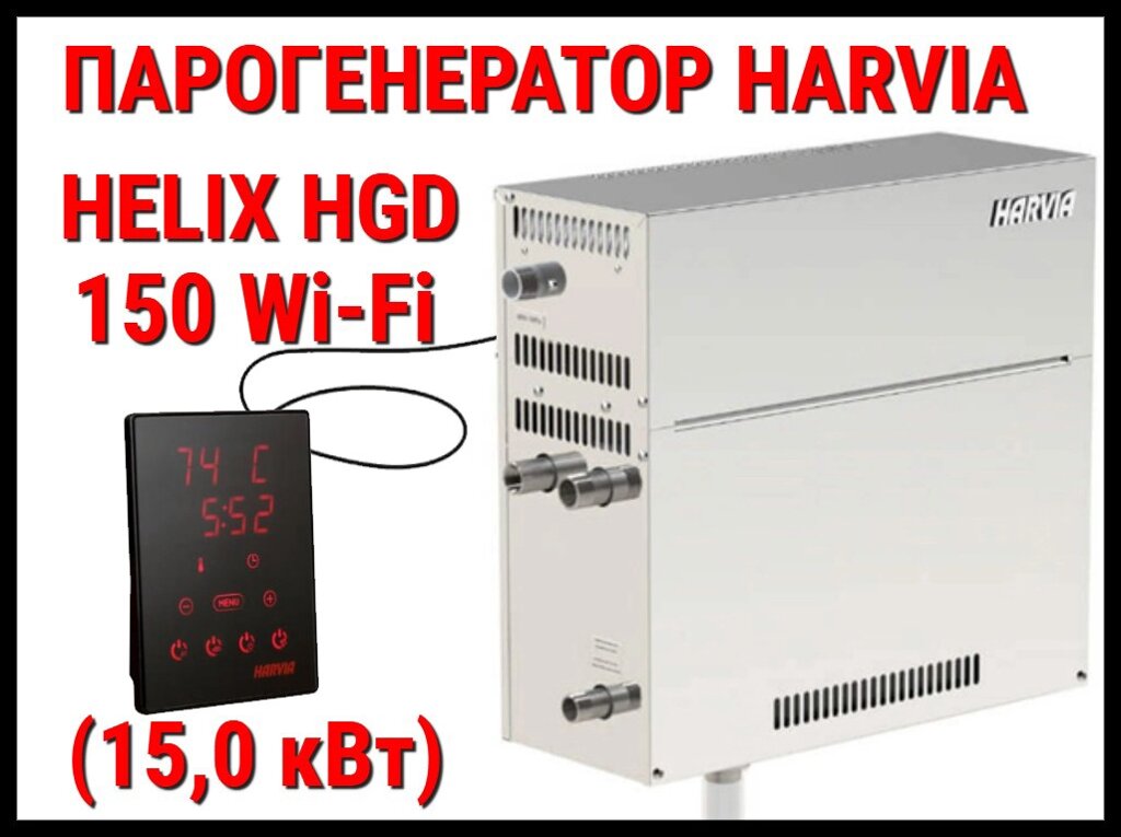 Парогенератор Harvia Helix HGD 150 XW c пультом управления WiFi для Хаммама (Мощность 15 кВт, объем 10-16 м3) от компании Welland - фото 1