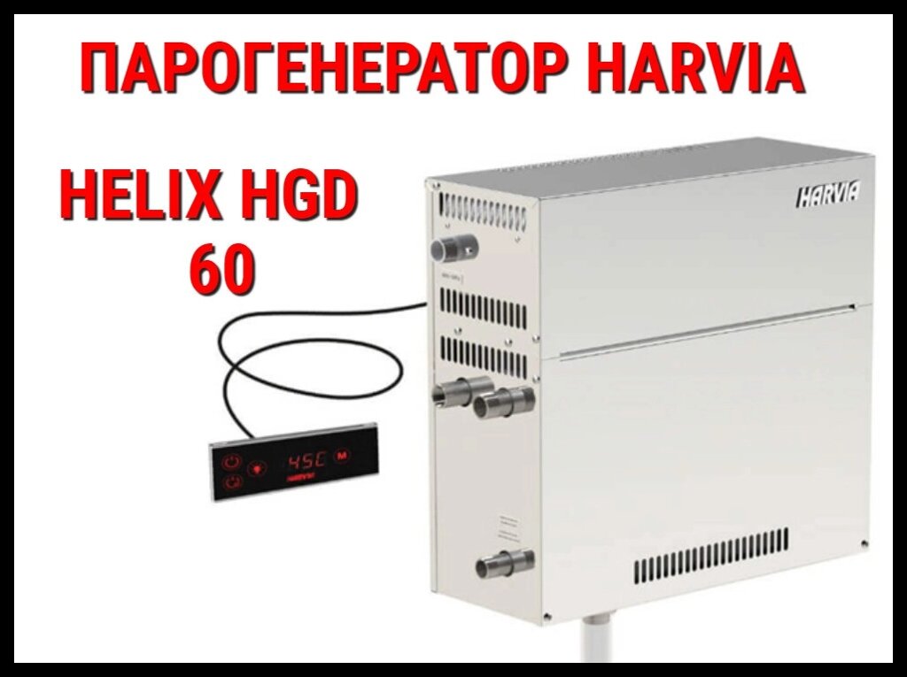 Парогенератор Harvia Helix HGD 60 c пультом управления для Хаммама (Мощность 5,7 кВт, объем 2-7 м3) от компании Welland - фото 1