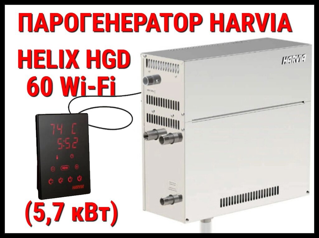 Парогенератор Harvia Helix HGD 60 XW c пультом управления WiFi для Хаммама (Мощность 5,7 кВт, объем 2-6 м3) от компании Welland - фото 1