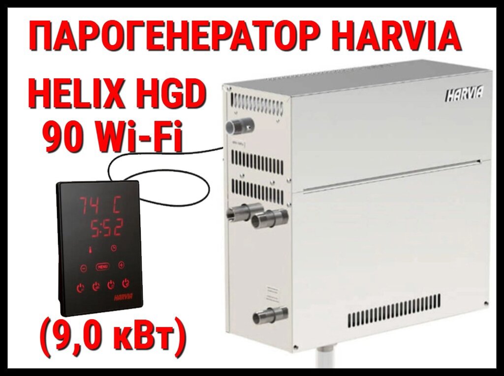 Парогенератор Harvia Helix HGD 90 XW c пультом управления WiFi для Хаммама (Мощность 9 кВт, объем 4,5-10 м3) от компании Welland - фото 1