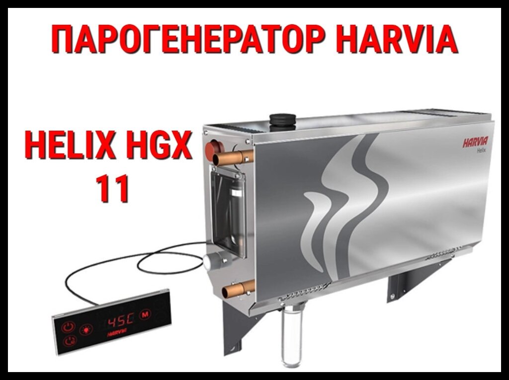 Парогенератор Harvia Helix HGX 11 c пультом управления для Хаммама (Мощность 10,8 кВт, объем 6-12 м3) от компании Welland - фото 1