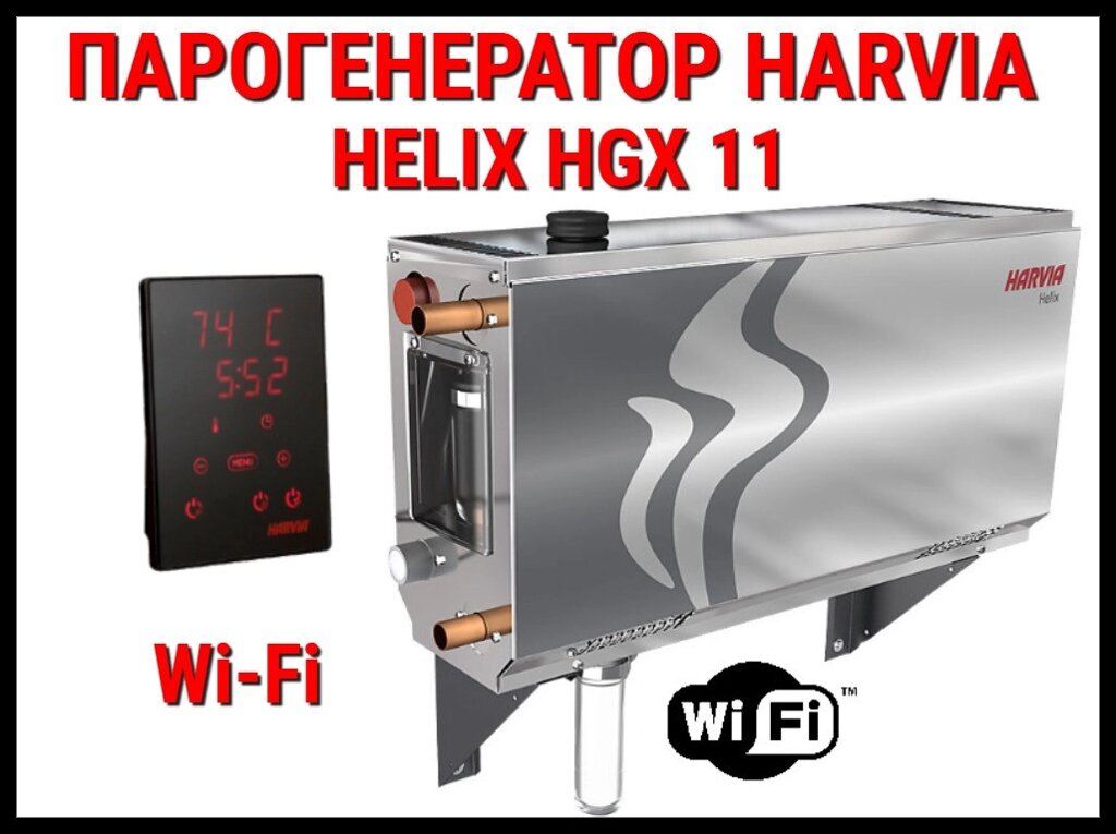 Парогенератор Harvia Helix HGX 11 XW c пультом управления Wi-Fi для Хаммама (Мощность 10,8 кВт, объем 6-12 м3) от компании Welland - фото 1